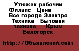 Утюжек рабочий Филипс › Цена ­ 250 - Все города Электро-Техника » Бытовая техника   . Крым,Белогорск